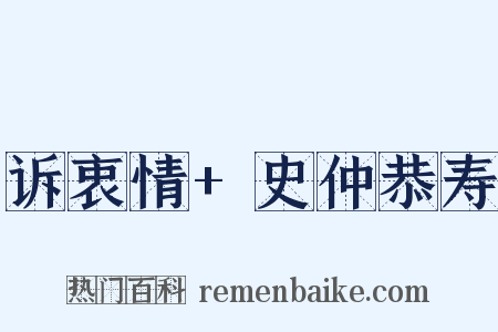 诉衷情+史仲恭寿是什么意思的图片